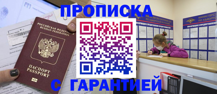 прописка 2025 в Глазове